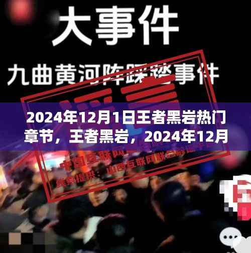 2024年12月1日王者黑岩热门章节，王者黑岩，2024年12月1日热门章节的辉煌与影响