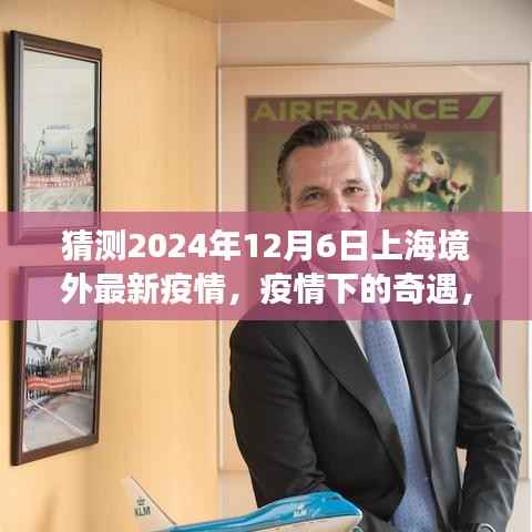 跨越时空的温情之旅，上海境外疫情下的奇遇与未来展望