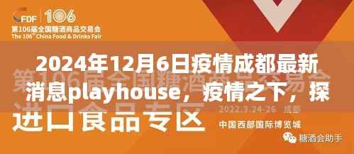 疫情之下，探索成都新风尚，Playhouse疫情最新消息指南（2024年12月6日）