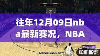 重温昔日荣光,NBA赛场风云回顾——12月9日赛况快报