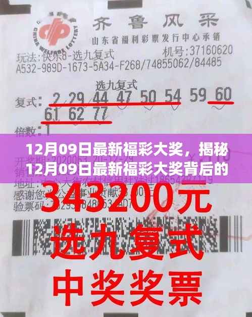 揭秘最新福彩大奖,幸运只差一步之遥!