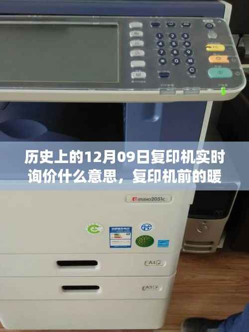 暖心时光,历史上的12月09日复印机下的友谊与陪伴之旅
