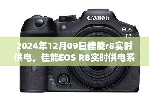 佳能EOS R8实时供电系统评测,特性、体验、竞品对比及用户洞察深度解析
