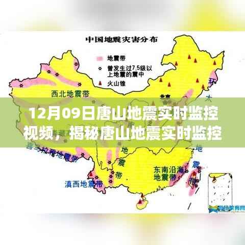 科技助力灾害预警与应对,唐山地震实时监控视频揭秘