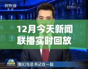 新闻联播12月实时回放,全面评测与详细介绍