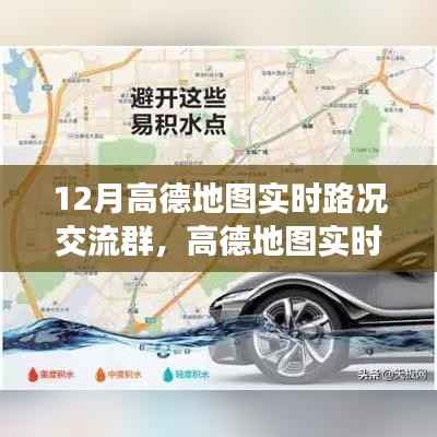高德地图实时路况交流群评测报告,深度解析实时路况交流功能在冬季的实际表现