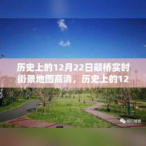 历史上的12月22日颛桥街景深度探析,高清地图价值及其影响