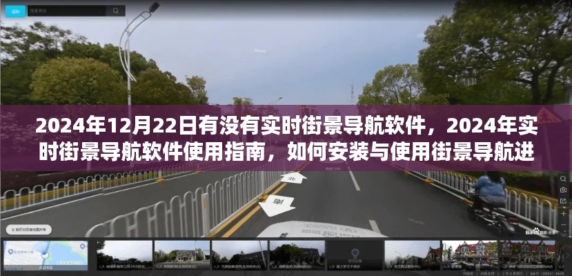 2024年实时街景导航软件使用指南,安装、定位与操作指南