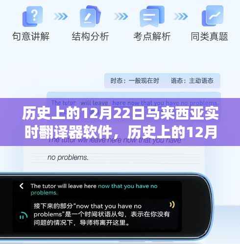 马来西亚实时翻译器软件的诞生与成长历程,回望历史上的12月22日