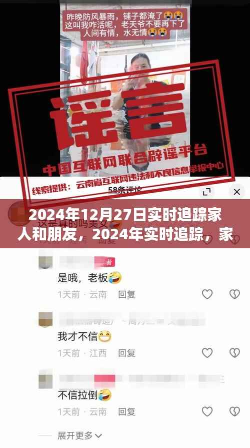 实时追踪,家人与朋友的温暖连线