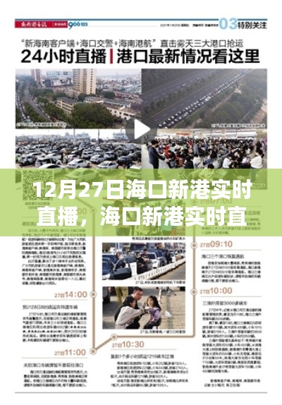 12月27日海口新港直播观看指南,教你一步步如何实时观看