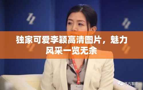 独家可爱李颖高清图片,魅力风采一览无余