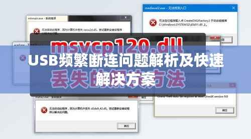 USB频繁断连问题解析及快速解决方案