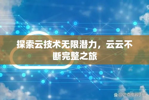 探索云技术无限潜力,云云不断完整之旅