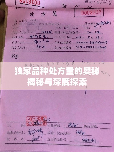 独家品种处方量的奥秘揭秘与深度探索