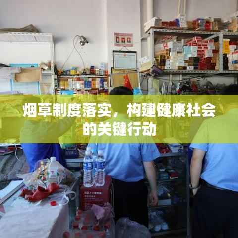 烟草制度落实,构建健康社会的关键行动