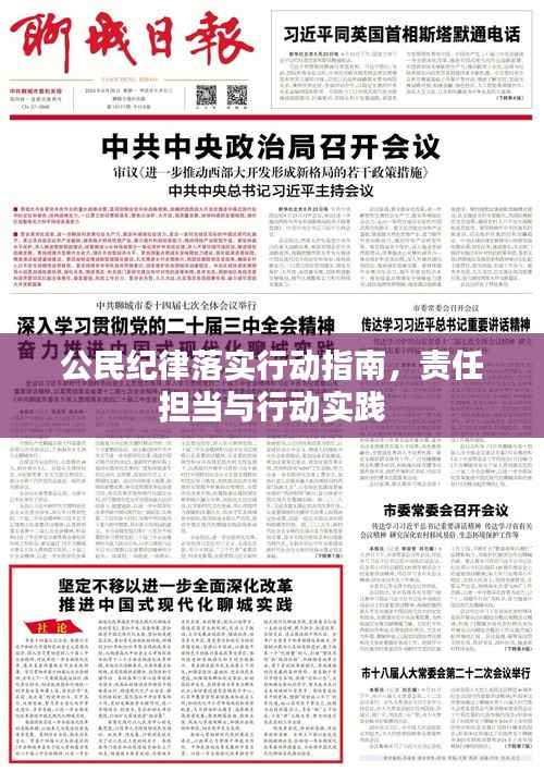 公民纪律落实行动指南,责任担当与行动实践