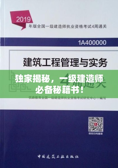 独家揭秘,一级建造师必备秘籍书!