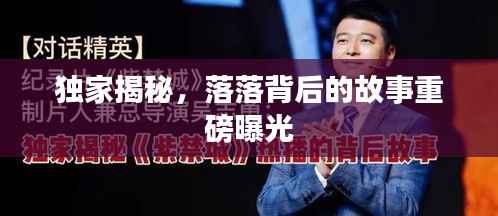 独家揭秘,落落背后的故事重磅曝光