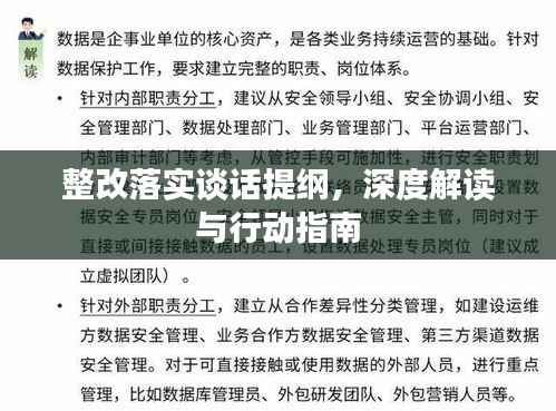 整改落实谈话提纲,深度解读与行动指南