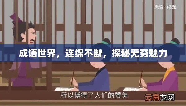 成语世界,连绵不断,探秘无穷魅力