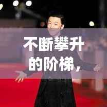 不断攀升的阶梯,迈向成功的阶梯之路