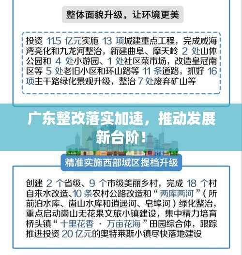 广东整改落实加速,推动发展新台阶!