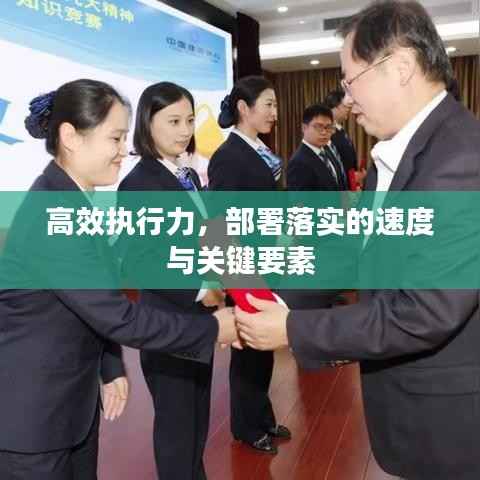 高效执行力,部署落实的速度与关键要素