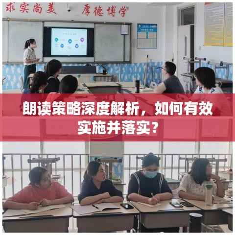 朗读策略深度解析,如何有效实施并落实?