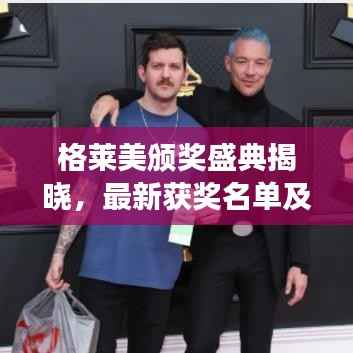 格莱美颁奖盛典揭晓,最新获奖名单及亮点一网打尽