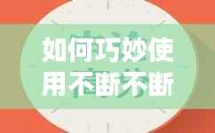 如何巧妙使用不断不断制造句?提升语言魅力的秘诀!