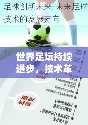 世界足坛持续进步,技术革新与竞技热潮共驱发展之路