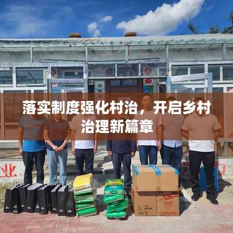 落实制度强化村治，开启乡村治理新篇章