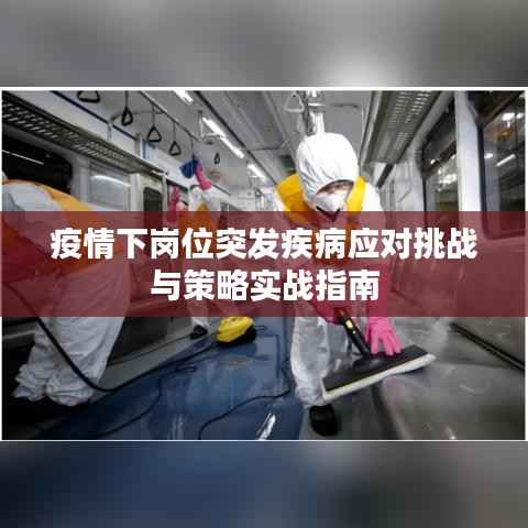 疫情下岗位突发疾病应对挑战与策略实战指南