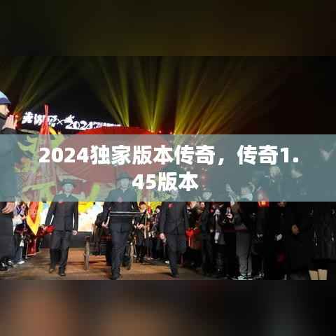 2024独家版本传奇，传奇1.45版本 