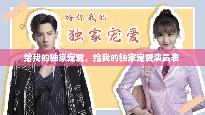 给我的独家宠爱，给我的独家宠爱演员表 