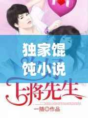 独家馄饨小说免费阅读，《独家》 