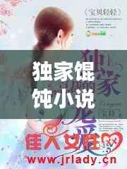 独家馄饨小说免费阅读,《独家》