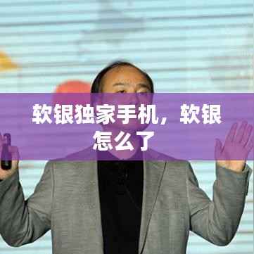软银独家手机,软银怎么了