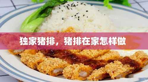 独家猪排,猪排在家怎样做