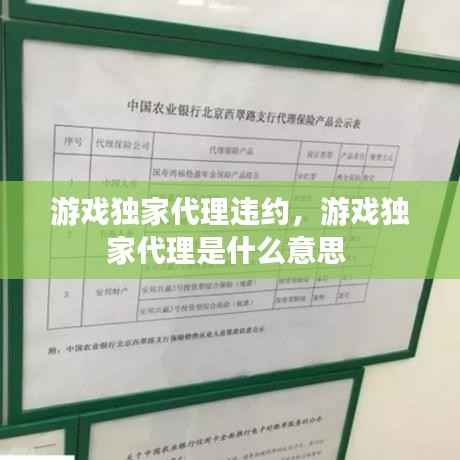 游戏独家代理违约,游戏独家代理是什么意思