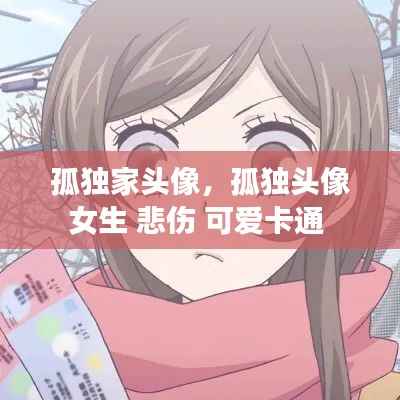 孤独家头像,孤独头像女生 悲伤 可爱卡通