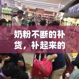 奶粉不断的补货,补起来的奶粉