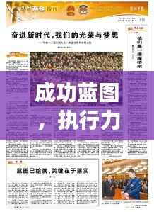 成功蓝图,执行力与计划落实的关键重要性