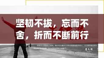 坚韧不拔，忘而不舍，折而不断前行路