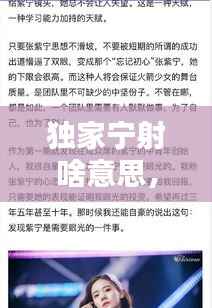 独家宁射啥意思,独家全文