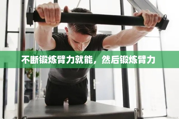 不断锻炼臂力就能,然后锻炼臂力