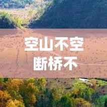 空山不空 断桥不断,空山不见山的下一句