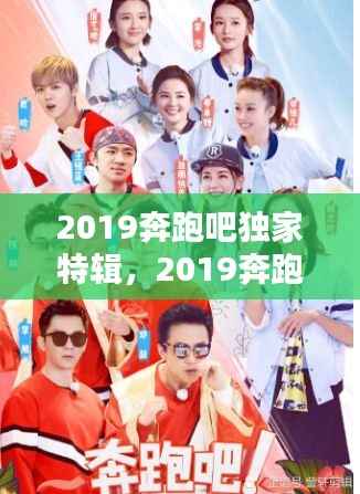 2019奔跑吧独家特辑,2019奔跑吧最新一期免费观看