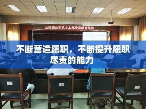 不断营造履职,不断提升履职尽责的能力